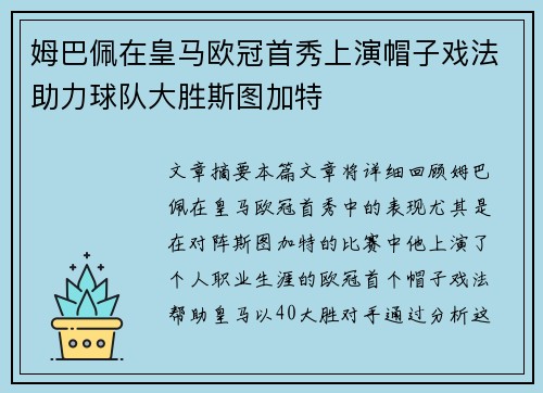 姆巴佩在皇马欧冠首秀上演帽子戏法助力球队大胜斯图加特