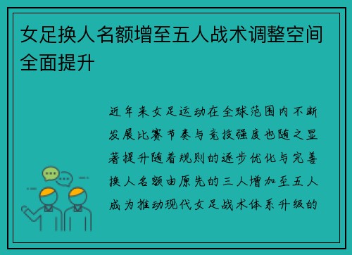 女足换人名额增至五人战术调整空间全面提升
