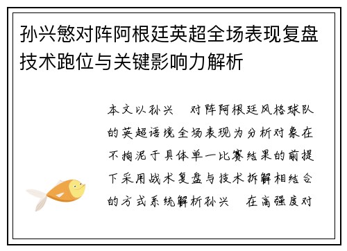 孙兴慜对阵阿根廷英超全场表现复盘技术跑位与关键影响力解析