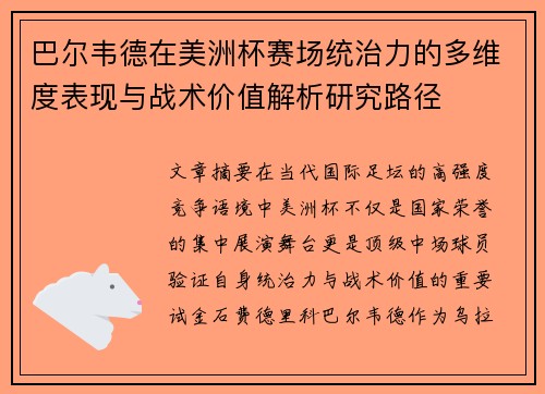 巴尔韦德在美洲杯赛场统治力的多维度表现与战术价值解析研究路径