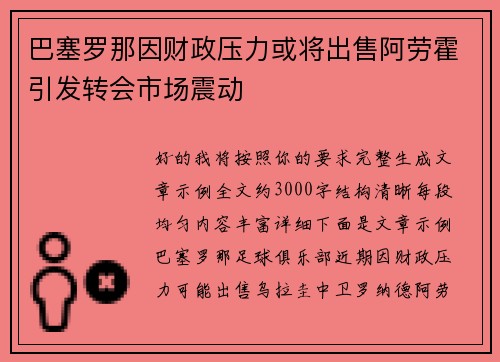 巴塞罗那因财政压力或将出售阿劳霍引发转会市场震动