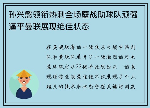 孙兴慜领衔热刺全场鏖战助球队顽强逼平曼联展现绝佳状态