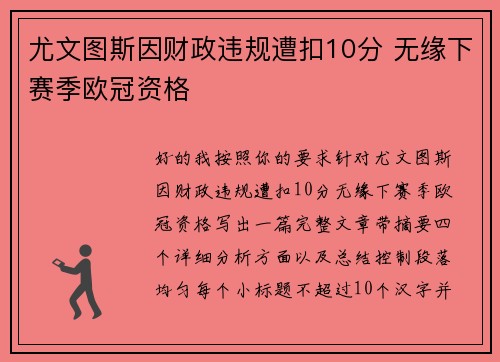 尤文图斯因财政违规遭扣10分 无缘下赛季欧冠资格