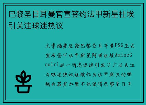 巴黎圣日耳曼官宣签约法甲新星杜埃引关注球迷热议