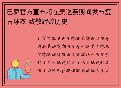 巴萨官方宣布将在美巡赛期间发布复古球衣 致敬辉煌历史