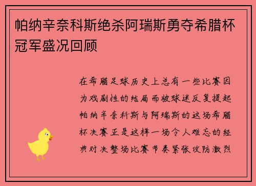 帕纳辛奈科斯绝杀阿瑞斯勇夺希腊杯冠军盛况回顾