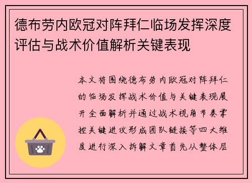 德布劳内欧冠对阵拜仁临场发挥深度评估与战术价值解析关键表现