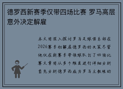 德罗西新赛季仅带四场比赛 罗马高层意外决定解雇