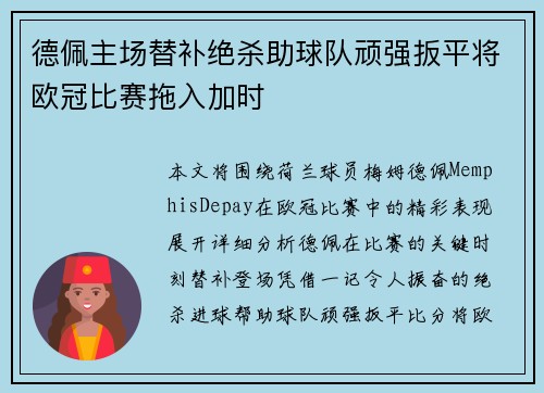 德佩主场替补绝杀助球队顽强扳平将欧冠比赛拖入加时