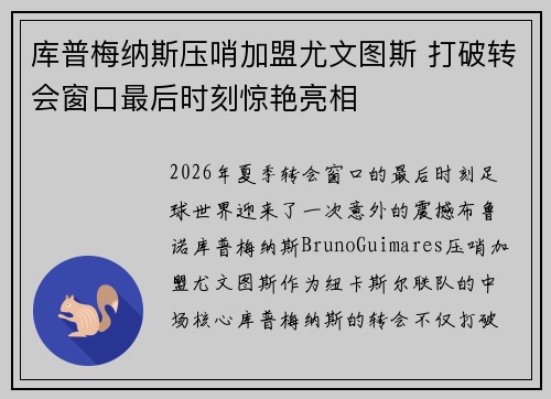 库普梅纳斯压哨加盟尤文图斯 打破转会窗口最后时刻惊艳亮相