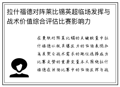 拉什福德对阵莱比锡英超临场发挥与战术价值综合评估比赛影响力