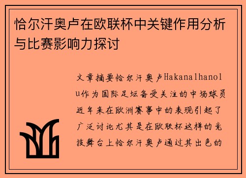 恰尔汗奥卢在欧联杯中关键作用分析与比赛影响力探讨