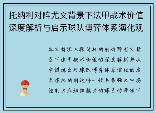 托纳利对阵尤文背景下法甲战术价值深度解析与启示球队博弈体系演化观察