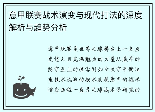 意甲联赛战术演变与现代打法的深度解析与趋势分析