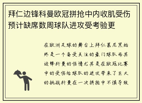 拜仁边锋科曼欧冠拼抢中内收肌受伤预计缺席数周球队进攻受考验更