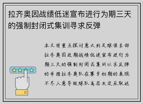 拉齐奥因战绩低迷宣布进行为期三天的强制封闭式集训寻求反弹