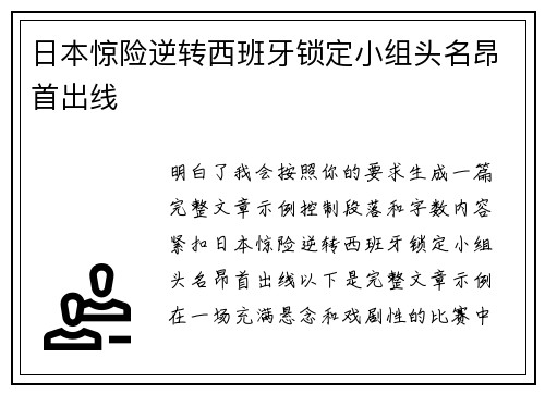 日本惊险逆转西班牙锁定小组头名昂首出线