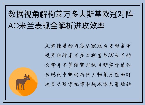 数据视角解构莱万多夫斯基欧冠对阵AC米兰表现全解析进攻效率