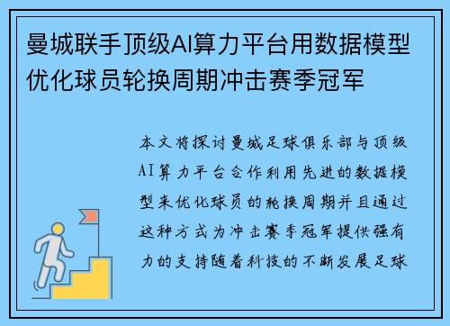 曼城联手顶级AI算力平台用数据模型优化球员轮换周期冲击赛季冠军