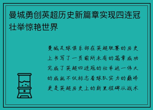 曼城勇创英超历史新篇章实现四连冠壮举惊艳世界