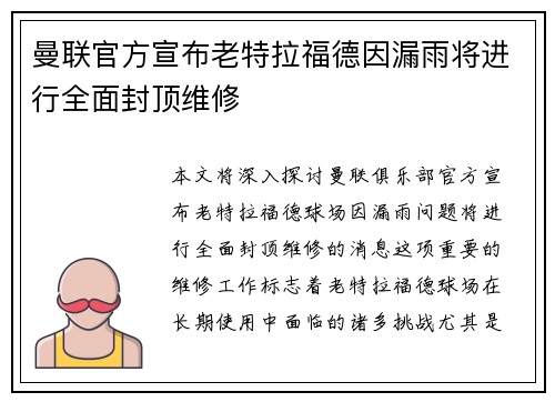 曼联官方宣布老特拉福德因漏雨将进行全面封顶维修