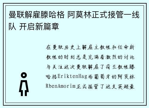 曼联解雇滕哈格 阿莫林正式接管一线队 开启新篇章