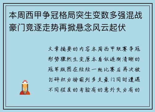 本周西甲争冠格局突生变数多强混战豪门竞逐走势再掀悬念风云起伏