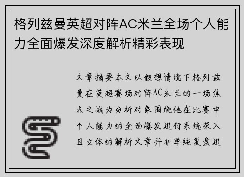 格列兹曼英超对阵AC米兰全场个人能力全面爆发深度解析精彩表现