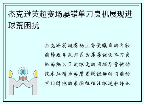 杰克逊英超赛场屡错单刀良机展现进球荒困扰
