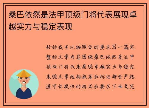 桑巴依然是法甲顶级门将代表展现卓越实力与稳定表现