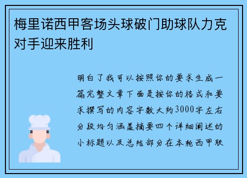 梅里诺西甲客场头球破门助球队力克对手迎来胜利