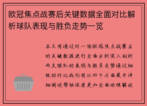 欧冠焦点战赛后关键数据全面对比解析球队表现与胜负走势一览