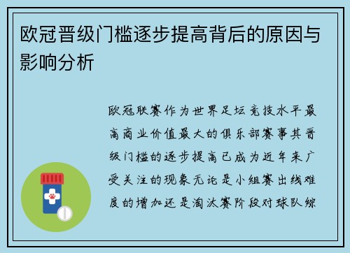 欧冠晋级门槛逐步提高背后的原因与影响分析 欧冠晋级门槛逐步提高背后的原因与影响分析