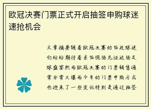 欧冠决赛门票正式开启抽签申购球迷速抢机会