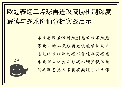 欧冠赛场二点球再进攻威胁机制深度解读与战术价值分析实战启示 欧冠赛场二点球再进攻威胁机制深度解读与战术价值分析实战启示