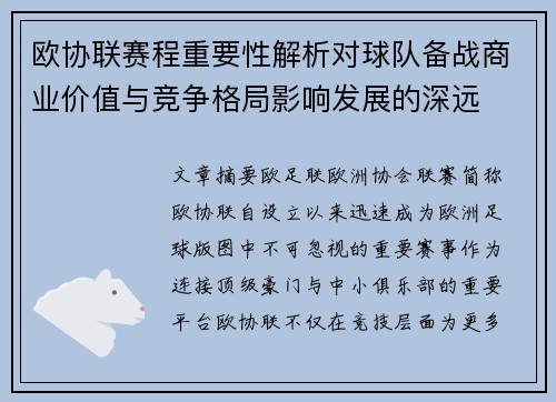 欧协联赛程重要性解析对球队备战商业价值与竞争格局影响发展的深远 欧协联赛程重要性解析对球队备战商业价值与竞争格局影响发展的深远