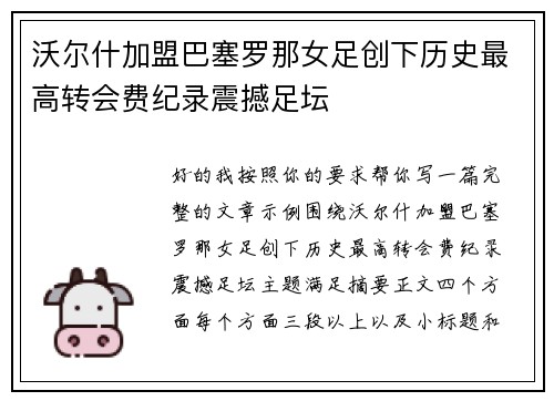 沃尔什加盟巴塞罗那女足创下历史最高转会费纪录震撼足坛 沃尔什加盟巴塞罗那女足创下历史最高转会费纪录震撼足坛