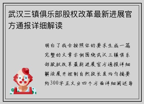 武汉三镇俱乐部股权改革最新进展官方通报详细解读 武汉三镇俱乐部股权改革最新进展官方通报详细解读