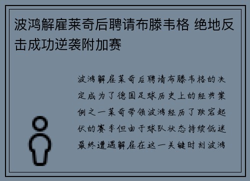 波鸿解雇莱奇后聘请布滕韦格 绝地反击成功逆袭附加赛