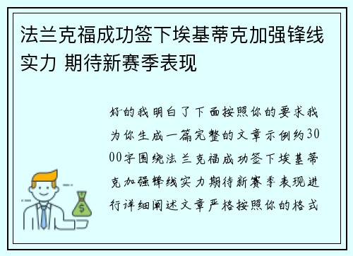 法兰克福成功签下埃基蒂克加强锋线实力 期待新赛季表现