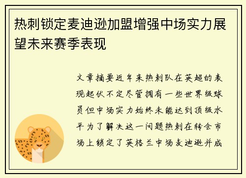 热刺锁定麦迪逊加盟增强中场实力展望未来赛季表现