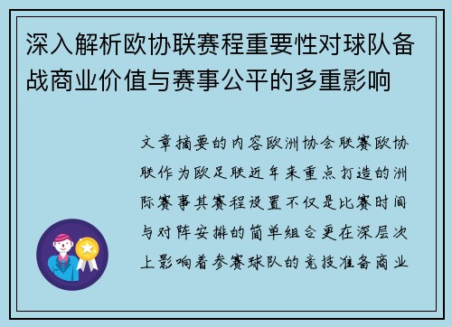 深入解析欧协联赛程重要性对球队备战商业价值与赛事公平的多重影响