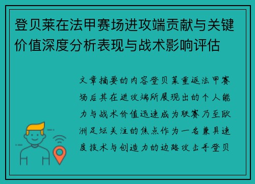 登贝莱在法甲赛场进攻端贡献与关键价值深度分析表现与战术影响评估