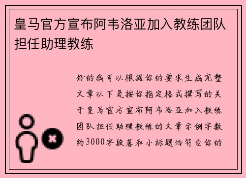 皇马官方宣布阿韦洛亚加入教练团队担任助理教练