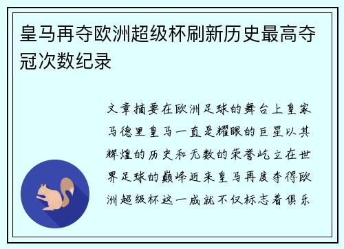 皇马再夺欧洲超级杯刷新历史最高夺冠次数纪录