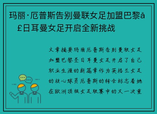 玛丽·厄普斯告别曼联女足加盟巴黎圣日耳曼女足开启全新挑战