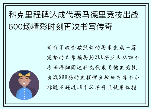 科克里程碑达成代表马德里竞技出战600场精彩时刻再次书写传奇