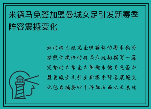 米德马免签加盟曼城女足引发新赛季阵容震撼变化