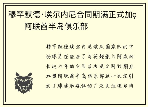 穆罕默德·埃尔内尼合同期满正式加盟阿联酋半岛俱乐部