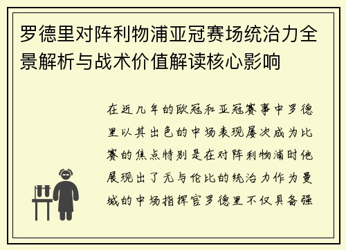 罗德里对阵利物浦亚冠赛场统治力全景解析与战术价值解读核心影响